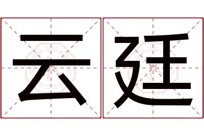 廷 名字 意思|廷的解释